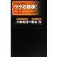 ウケる数学!(ナレッジエンタ読本) [単行本]