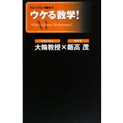 ウケる数学!(ナレッジエンタ読本) [単行本]
