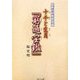 最新四柱推命理論 十干と生月『窮通宝鑑』 [単行本]