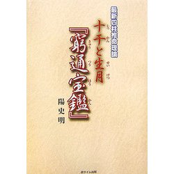 最新四柱推命理論 十干と生月『窮通宝鑑』 [単行本]