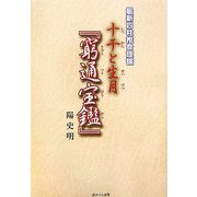 最新四柱推命理論 十干と生月『窮通宝鑑』 [単行本]