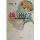 神の神経学―脳に宗教の起源を求めて [単行本]