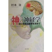 神の神経学―脳に宗教の起源を求めて [単行本]