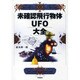 未確認飛行物体UFO大全 [単行本]