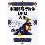 未確認飛行物体UFO大全 [単行本]
