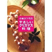 小林カツ代のやさしいクリスマス料理 [単行本]