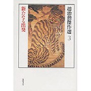 新たなる出発(趙治勲傑作選〈3〉) [全集叢書]