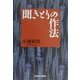 聞きとりの作法 [単行本]