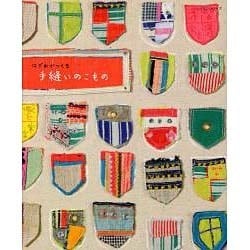 はぎれでつくる手縫いのこもの（レッスンシリーズ） [ムックその他]