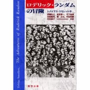 ロデリック・ランダムの冒険 [単行本]