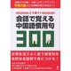 会話で覚える中国語慣用句300 [単行本]