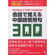 会話で覚える中国語慣用句300 [単行本]