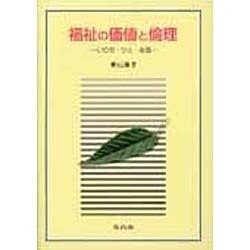 福祉の価値と倫理 [単行本]