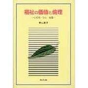 福祉の価値と倫理 [単行本]