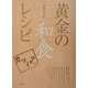 黄金の和食レシピ(講談社のお料理BOOK) [単行本]