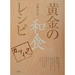 黄金の和食レシピ(講談社のお料理BOOK) [単行本]