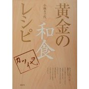 黄金の和食レシピ(講談社のお料理BOOK) [単行本]