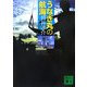 うなぎ丸の航海(講談社文庫) [文庫]