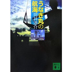 うなぎ丸の航海(講談社文庫) [文庫]