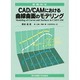 CAD/CAMにおける曲線曲面のモデリング(情報科学セミナー) [単行本]