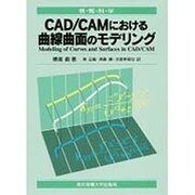 CAD/CAMにおける曲線曲面のモデリング(情報科学セミナー) [単行本]
