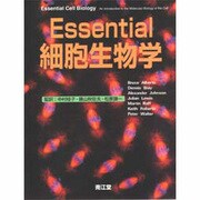Essential細胞生物学 [単行本]