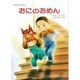 おにのおめん―まめまきのおはなし(行事のえほん〈2〉) [絵本]