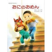 おにのおめん―まめまきのおはなし(行事のえほん〈2〉) [絵本]