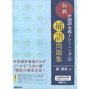 初級中国語実践トレーニング〈2〉補語問題集 [単行本]