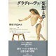 グラディーヴァ・妄想と夢 [単行本]