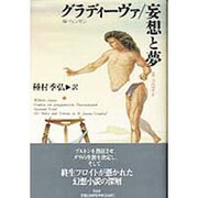 グラディーヴァ・妄想と夢 [単行本]