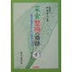 菜食整腸の奇跡―便秘・肥満をなくせば難病も退散 [文庫]
