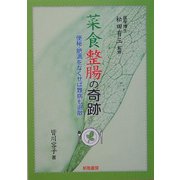 菜食整腸の奇跡―便秘・肥満をなくせば難病も退散 [文庫]