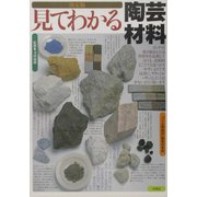 決定版 見てわかる陶芸材料 [単行本]