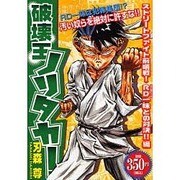 破壊王ノリタカ! ストリートファイト前哨戦RD一味との対決!（プラチナコミックス） [コミック]