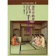 江戸千家入門―客作法・略盆・立礼(江戸千家テキスト〈1〉) [全集叢書]