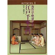 江戸千家入門―客作法・略盆・立礼(江戸千家テキスト〈1〉) [全集叢書]