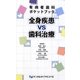全身疾患VS歯科治療―有病者歯科ポケットブック [単行本]