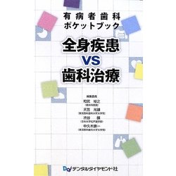 全身疾患VS歯科治療―有病者歯科ポケットブック [単行本]