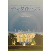 「ザ・ホワイトハウス」オフィシャル・ガイドブック [単行本]