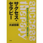 サクセス・セラピー―好きなことだけやって、成功できる! [単行本]