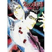 朱(あけ)の封印(小学館キャンバス文庫―封殺鬼シリーズ〈3〉) [文庫]