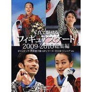 写真で魅せるフィギュアスケート2009-2010総集編（日本文化出版ムック） [ムックその他]