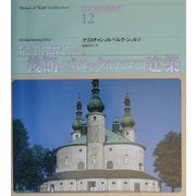 後期バロック・ロココ建築(図説世界建築史〈第12巻〉) [全集叢書]