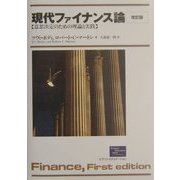 現代ファイナンス論―意思決定のための理論と実践 改訂版 [単行本]