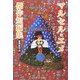 マルセル・エメ傑作短編集(中公文庫) [文庫]