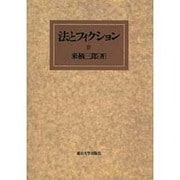 法とフィクション [単行本]
