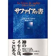 サファイアの書 [単行本]