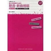 試験形式による　音大を目指すための聴音・新曲視唱　問題集　―試験のツボとコツ　徹底解説付き― [単行本]