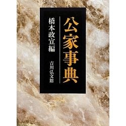 公家事典